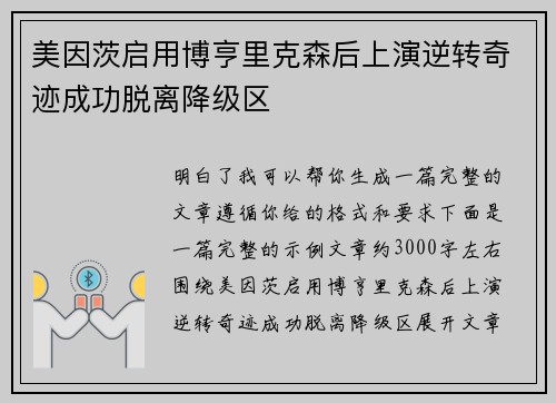 美因茨启用博亨里克森后上演逆转奇迹成功脱离降级区