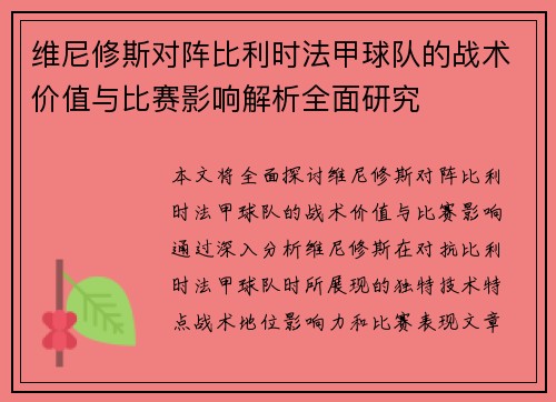 维尼修斯对阵比利时法甲球队的战术价值与比赛影响解析全面研究