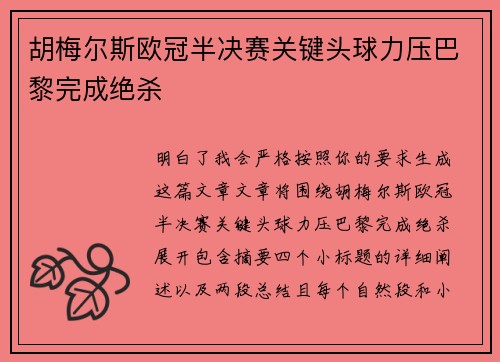 胡梅尔斯欧冠半决赛关键头球力压巴黎完成绝杀