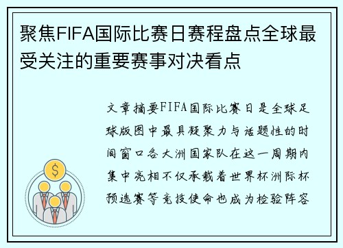 聚焦FIFA国际比赛日赛程盘点全球最受关注的重要赛事对决看点