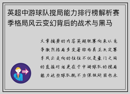 英超中游球队搅局能力排行榜解析赛季格局风云变幻背后的战术与黑马