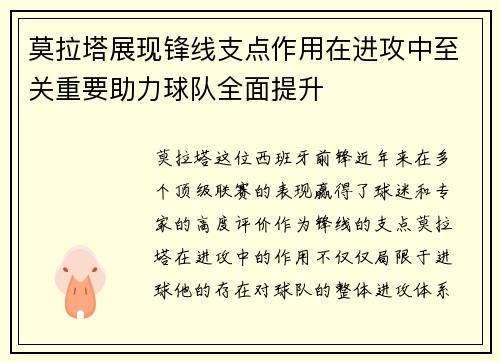 莫拉塔展现锋线支点作用在进攻中至关重要助力球队全面提升