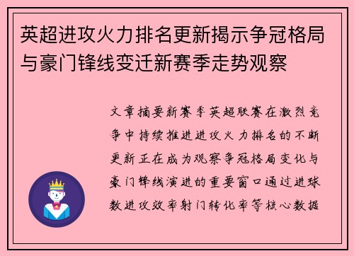 英超进攻火力排名更新揭示争冠格局与豪门锋线变迁新赛季走势观察