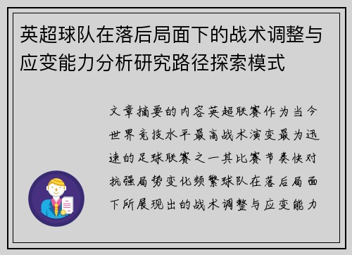 英超球队在落后局面下的战术调整与应变能力分析研究路径探索模式