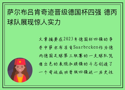 萨尔布吕肯奇迹晋级德国杯四强 德丙球队展现惊人实力