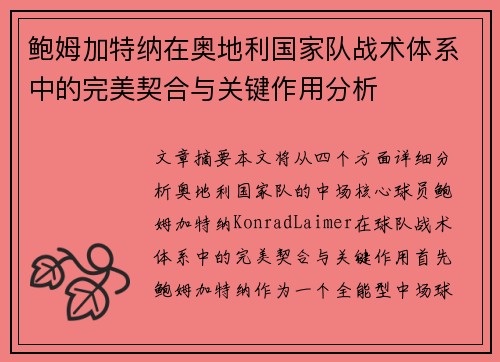 鲍姆加特纳在奥地利国家队战术体系中的完美契合与关键作用分析