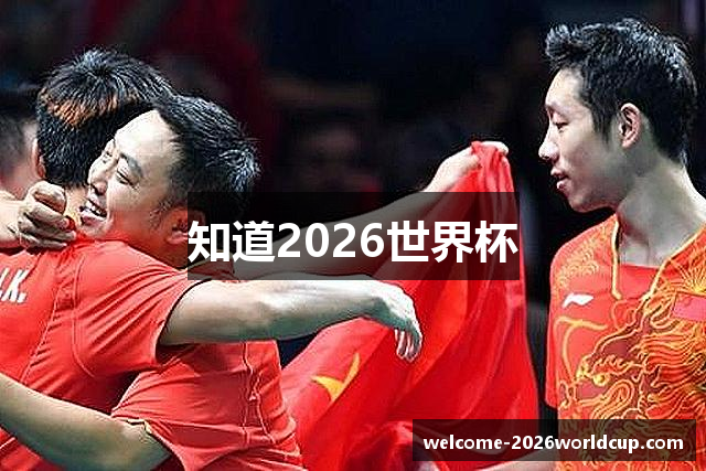 知道2026世界杯